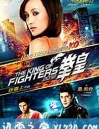 拳皇 The King of Fighters (2010)