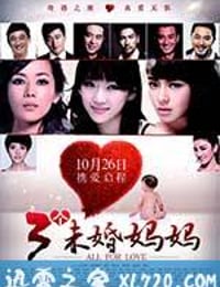 三个未婚妈妈 (2012)