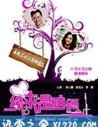 缘来是咱俩 (2010)