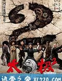 太极2：英雄崛起 (2012)