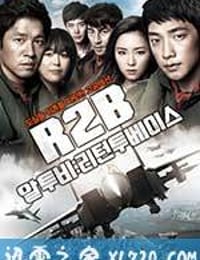 R2B：回到基地 알투비 : 리턴투베이스 (2012)