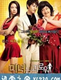 丑女大翻身 미녀는 괴로워 (2006)