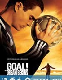 一球成名 Goal! (2005)