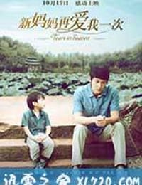 新妈妈再爱我一次 (2012)