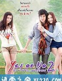 想爱就爱2 Yes or no 2 รักไม่รัก อย่ากั๊กเลย (2012)