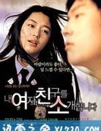 野蛮师姐 내 여자 친구를 소개합니다 (2004)