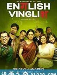 印式英语 English Vinglish (2012)