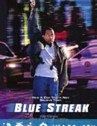 笨贼妙探 Blue Streak (1999)