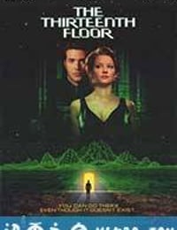 异次元骇客 The Thirteenth Floor (1999)