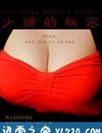 少妇的秘密 The young woman‘s Secret (2012)