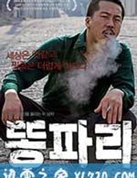 绿头苍蝇 똥파리 (2008)