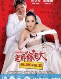 老师嫁老大 (2008)