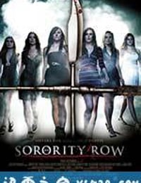 姐妹联谊会惊魂 Sorority Row (2009)