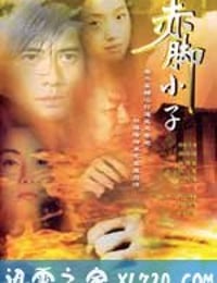 赤脚小子 (1993)