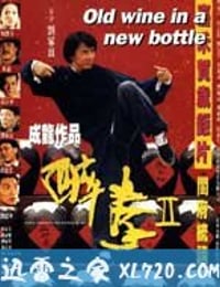 醉拳2 醉拳Ⅱ (1994)