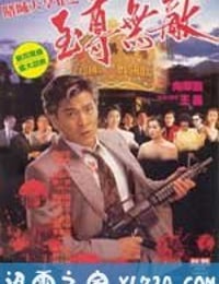 赌城大亨II之至尊无敌 賭城大亨II之至尊無敵 (1992)