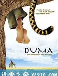 杜玛 Duma (2005)