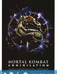 魔宫帝国2 Mortal Kombat: Annihilation (1997)