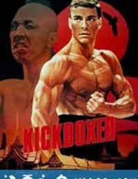 搏击之王 Kickboxer (1989)