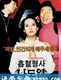 僵尸刑警 흡혈형사 나도열 (2006)