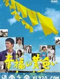 幸福的黄手帕 幸福の黄色いハンカチ (2011)