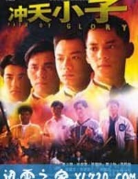 冲天小子 (1989)