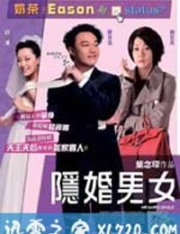 隐婚男女 (2011)