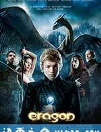 龙骑士 Eragon (2006)