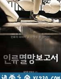 人类灭亡报告书 인류멸망보고서 (2012)