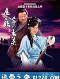 扈三娘与矮脚虎王英 (2006)