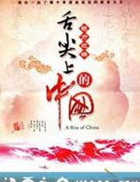 舌尖上的中国 第一季 (2012)