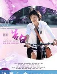 缘来柿你之告白 (2011)