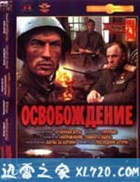 解放 Освобождение (1969)