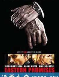 东方的承诺 Eastern Promises (2007)