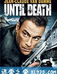 决战死亡线 Until Death (2007)