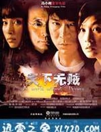 天下无贼 (2004)