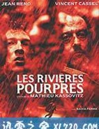 暗流 Les rivières pourpres (2000)