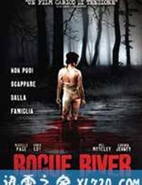 罗格河 Rogue River (2012)