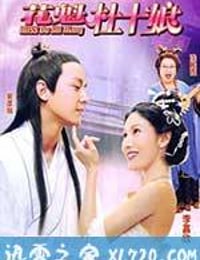 花魁杜十娘 Miss杜十娘 (2003)