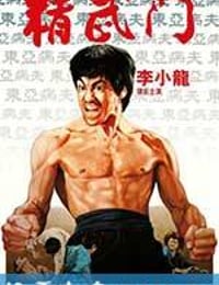 精武门 精武門 (1972)