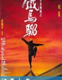 少年黄飞鸿之铁马骝 (1993)