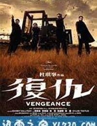 复仇 Vengeance (2009)