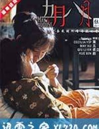 五月八月 (2002)