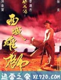 黄飞鸿之西域雄狮 黃飛鴻之西域雄獅 (1997)