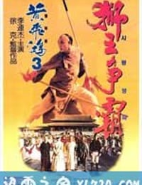 黄飞鸿之三：狮王争霸 黃飛鴻之三獅王爭霸 (1993)