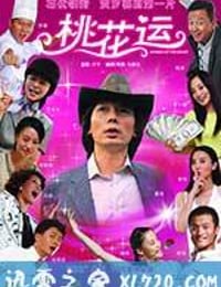 桃花运 (2008)