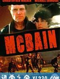 轰天神鹰 McBain (1991)