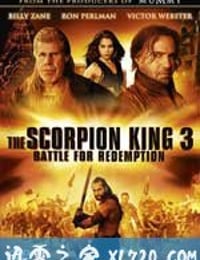 蝎子王3：救赎之战 The Scorpion King 3: Battle for Redemption (2012)