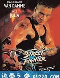 街头霸王 Street Fighter (1994)