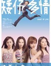 矮仔多情 (2009)